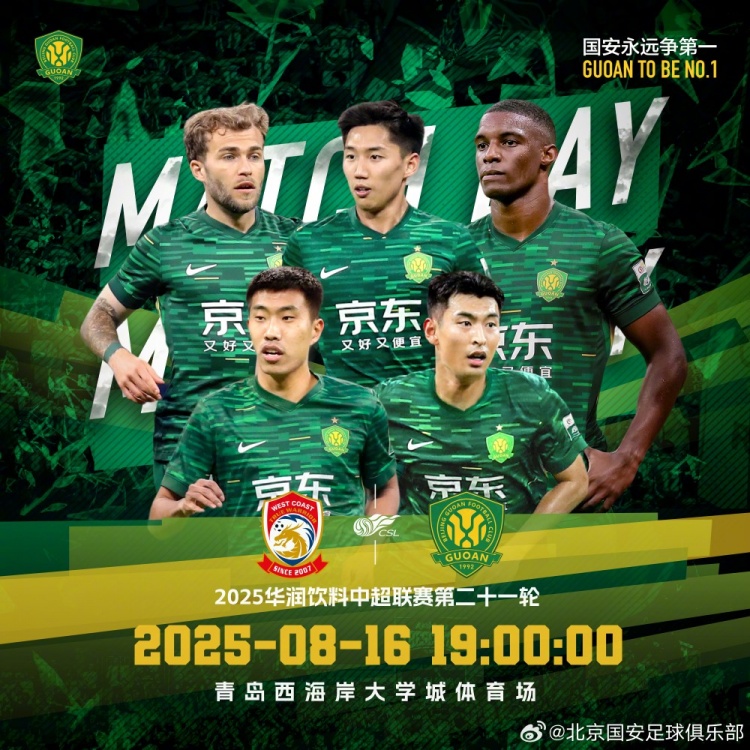 足球社区-2025中超第21轮焦点战：青岛西海岸迎战北京国安