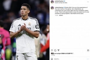 贝林厄姆社媒向球迷致歉：团结一致扭转本赛季局势，皇马终将归来