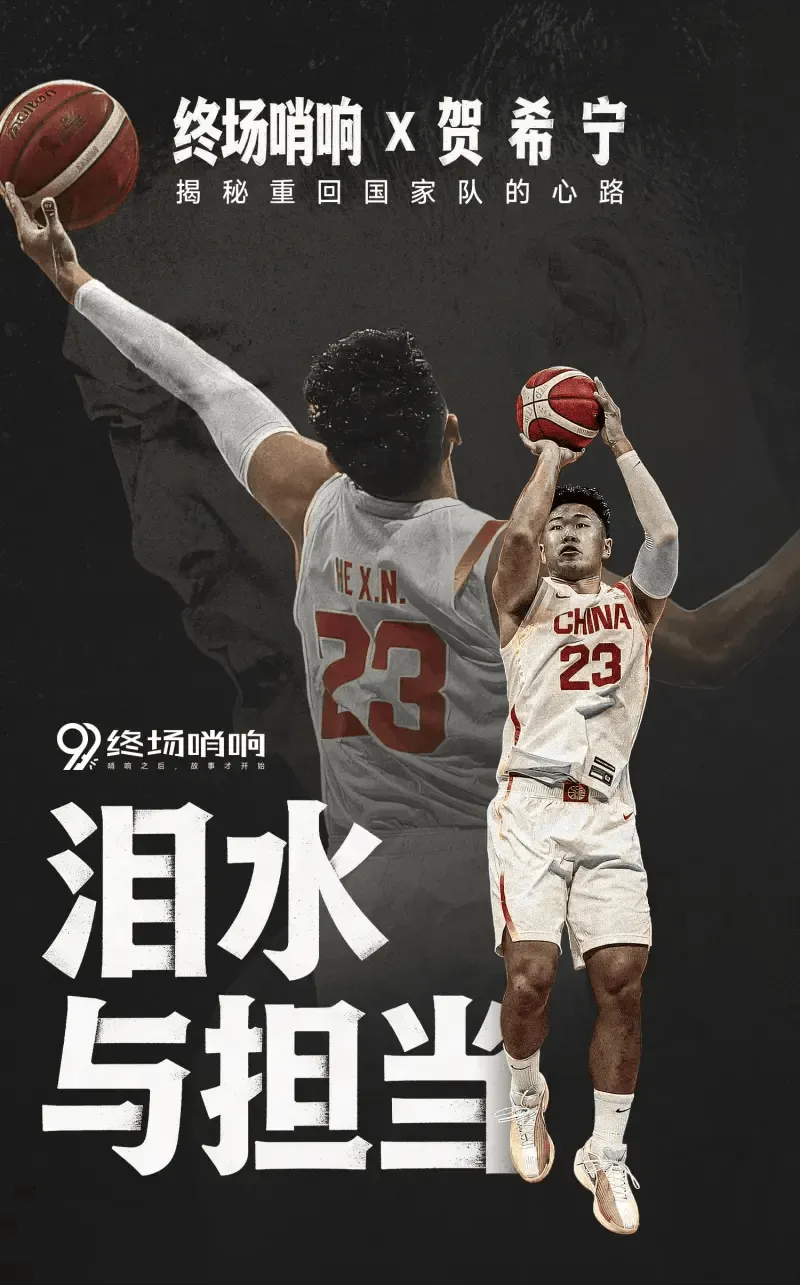 回顾终场哨响对话贺希宁:以MVP为目标&保持状态让自己值得